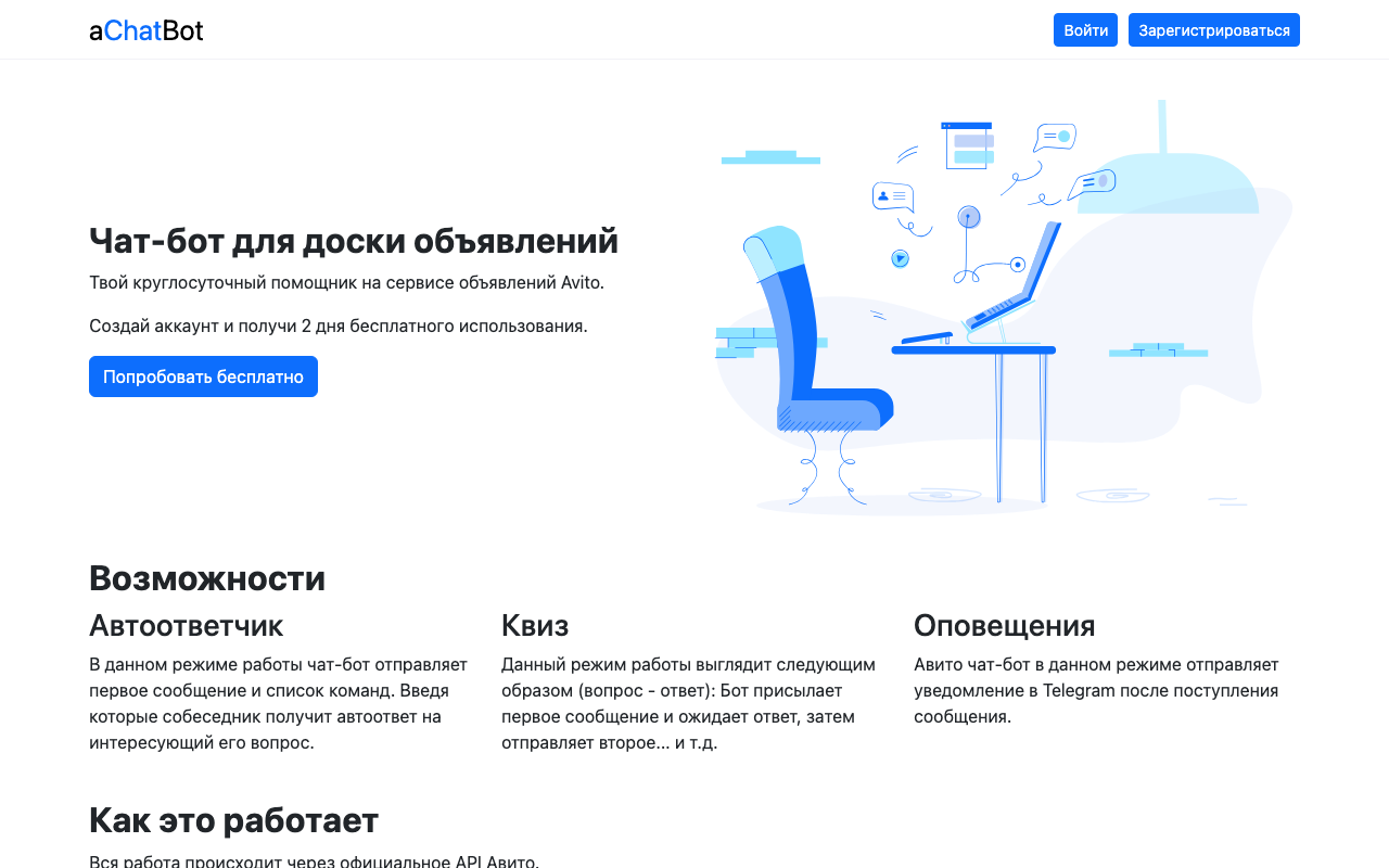 Скриншот aChatBot — простой автоответчик для Авито через официальное API