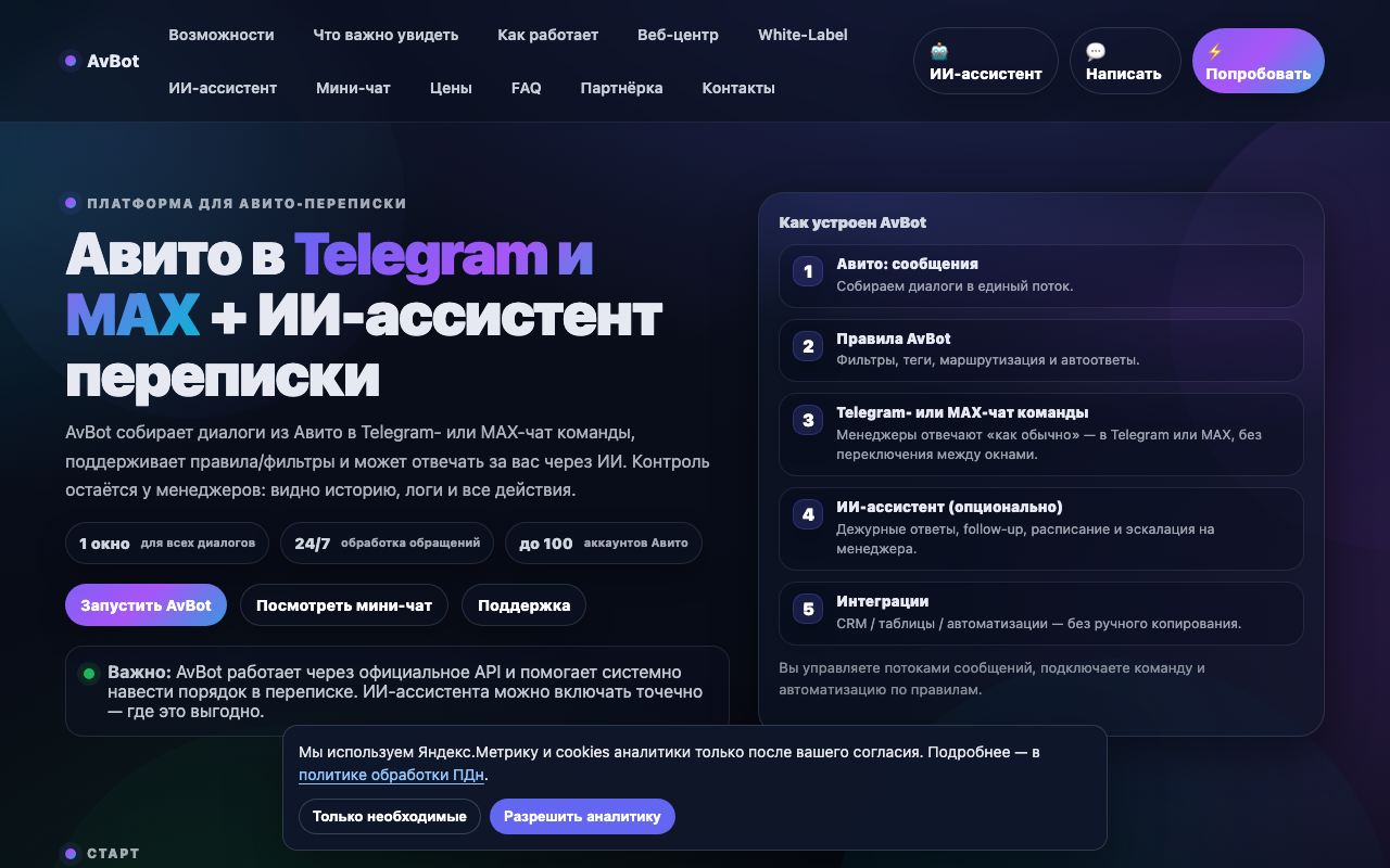 Скриншот сервиса AvBot — бот для Авито с выводом переписки в Telegram и MAX