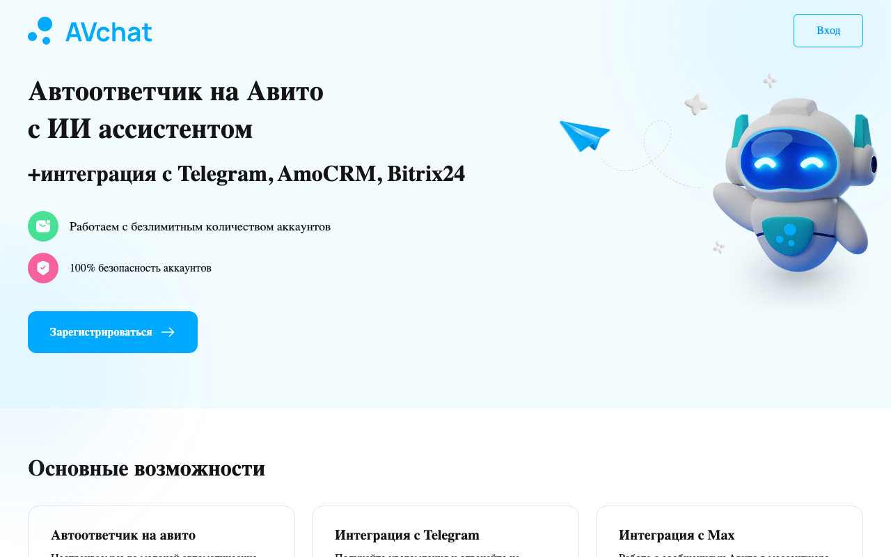 Скриншот сервиса avChat — автоответчик на Авито с ИИ-ассистентом