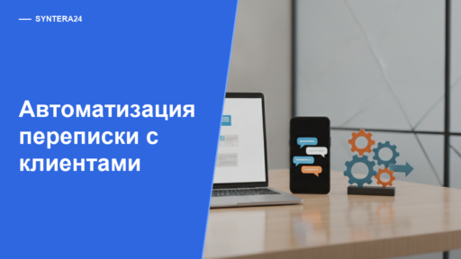 Автоматизация переписки с клиентами — обложка статьи Syntera24