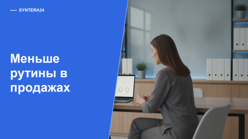 Как автоматизация переписки снижает нагрузку на отдел продаж — обложка статьи Syntera24