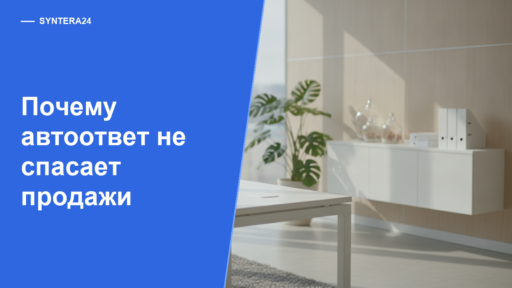 Почему автоответ мы скоро ответим больше не спасает продажи — обложка Syntera24