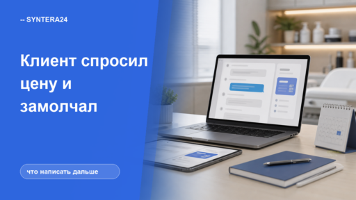 Что писать клиенту если он спросил цену и замолчал — обложка Syntera24