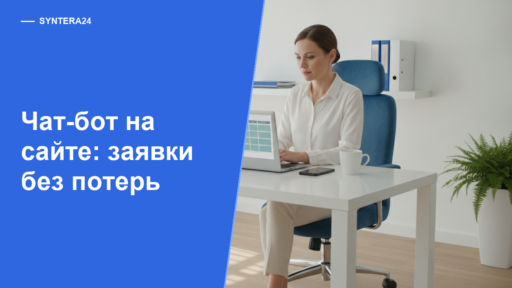 Обложка статьи про чат-бот на сайте для записи клиентов
