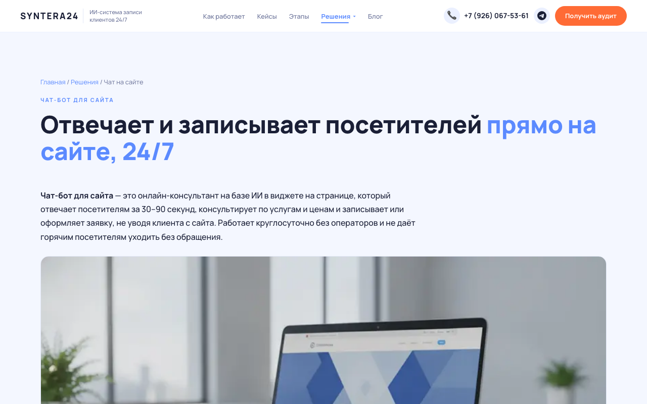 Скриншот Syntera24 — решение для чат-бота на сайте