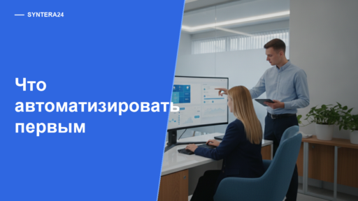 Что автоматизировать в клиентском сервисе в первую очередь — обложка Syntera24