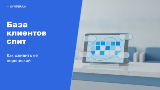 Почему база клиентов простаивает и как оживить её перепиской — обложка Syntera24