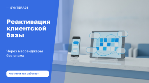 Что такое реактивация клиентской базы через мессенджеры — обложка Syntera24