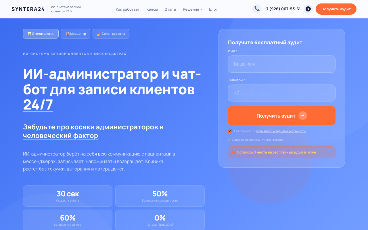 Скриншот сайта Syntera24 — ИИ-администратор для записи клиентов 24/7