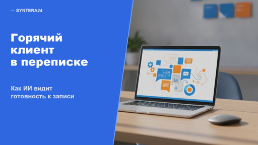 Как ИИ определяет горячего клиента в переписке — обложка Syntera24