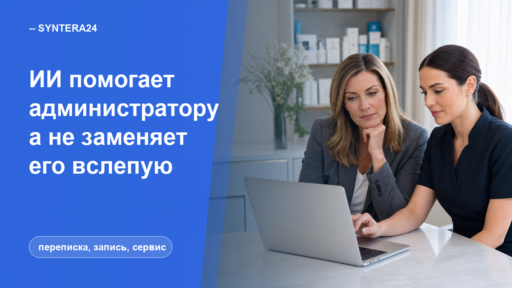 Как ИИ помогает администратору, а не заменяет его вслепую — обложка Syntera24