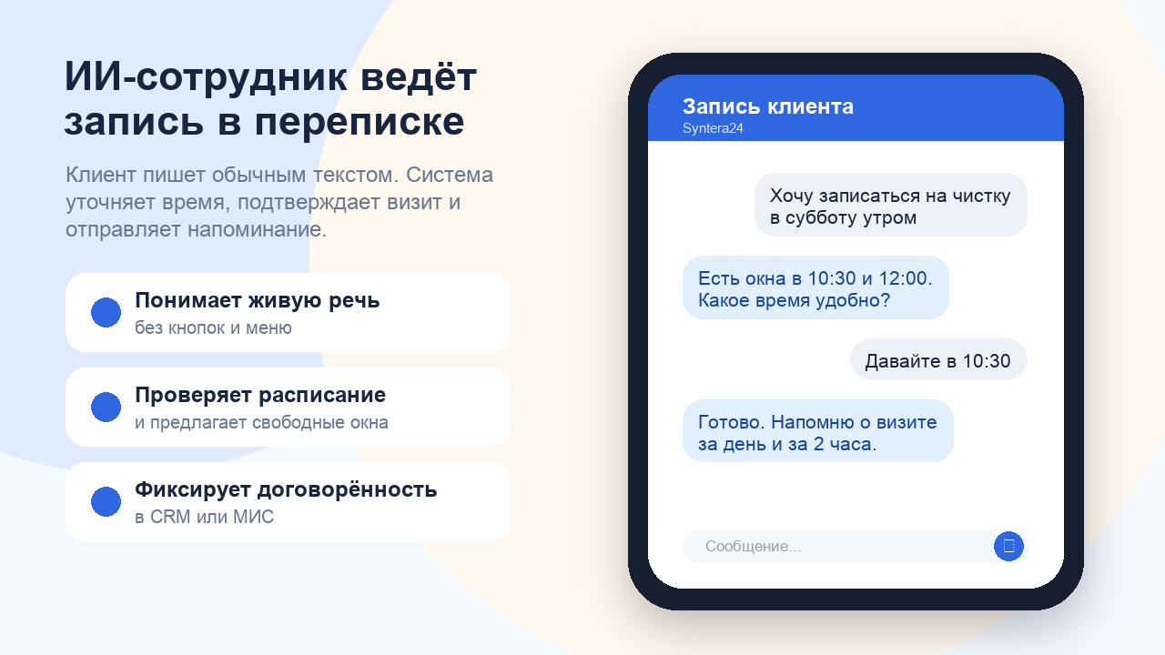 Пример диалога ИИ-сотрудника с клиентом при записи на приём