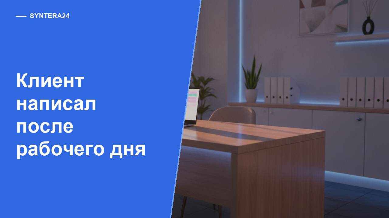 Клиент написал после рабочего дня — обложка статьи Syntera24