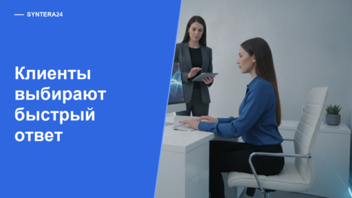 Почему клиенты выбирают тех кто отвечает первым — обложка Syntera24