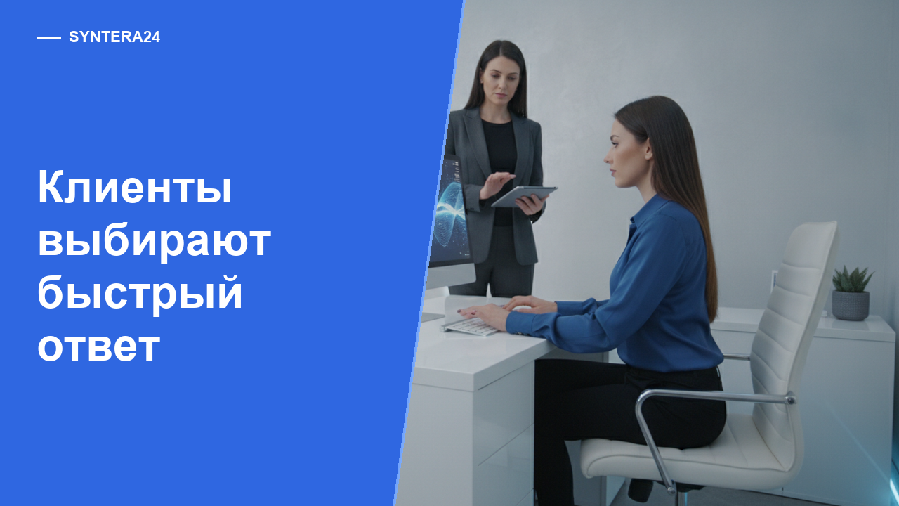 Почему клиенты выбирают тех кто отвечает первым — обложка Syntera24