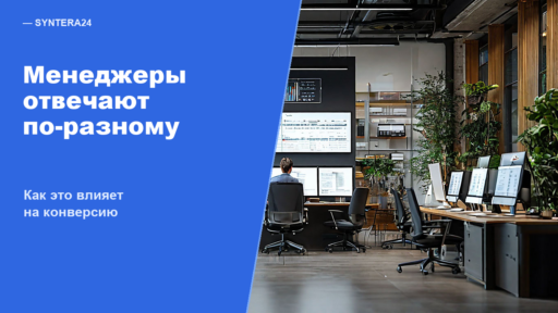 Почему менеджеры отвечают по-разному