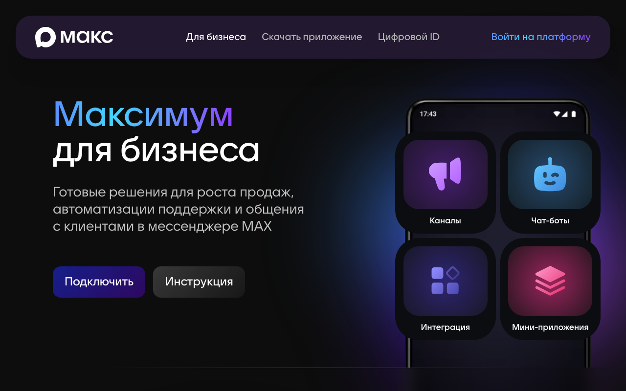 Скриншот портала MAX для бизнеса — чат-боты, каналы, мини-приложения, интеграции