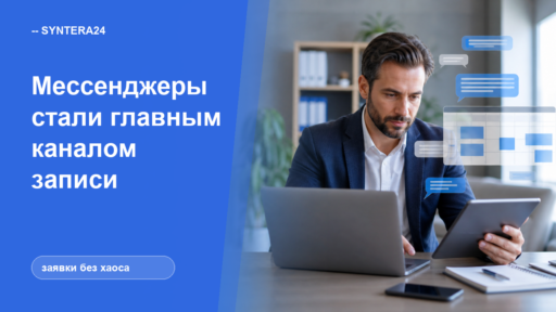 Почему мессенджеры стали главным каналом записи клиентов — обложка Syntera24
