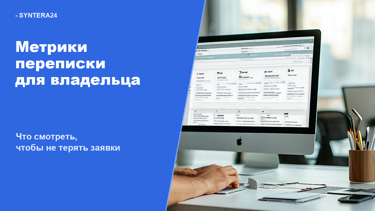 Метрики переписки для владельца бизнеса