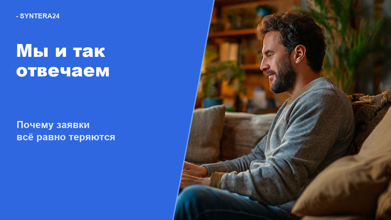 Почему мы и так отвечаем не значит не теряем клиентов