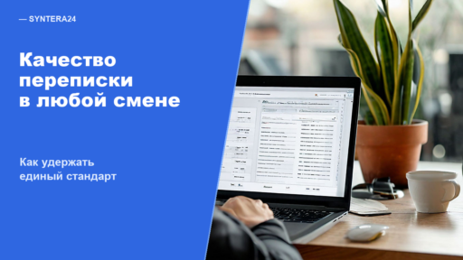 Качество переписки в любой смене