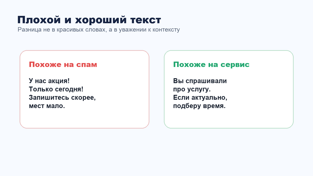 Примеры плохого и хорошего сообщения клиенту