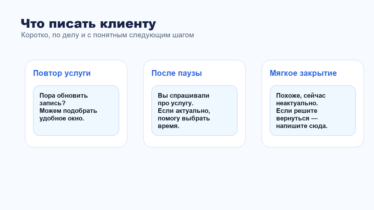 Примеры сообщений для возврата клиента в переписке