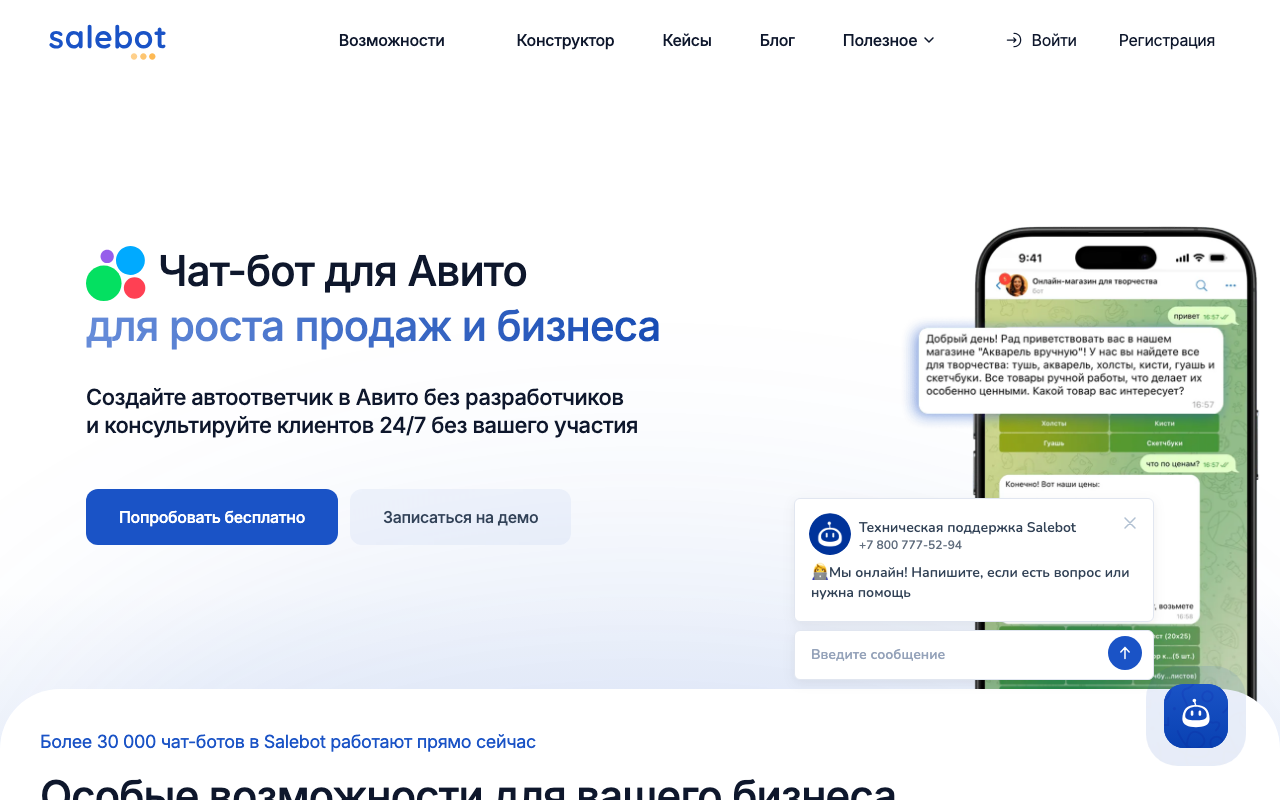 Скриншот Salebot — конструктор чат-ботов для Авито без программирования