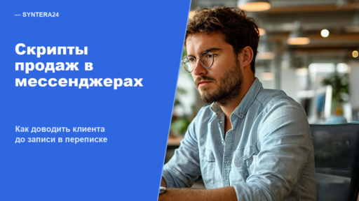 Скрипты продаж в мессенджерах