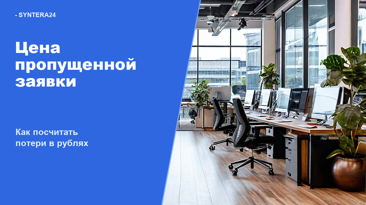 Как посчитать стоимость пропущенной заявки
