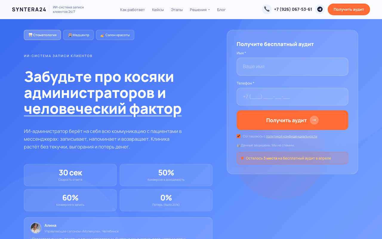 Скриншот главной страницы Syntera24 — AI-ассистент для записи клиентов в переписке