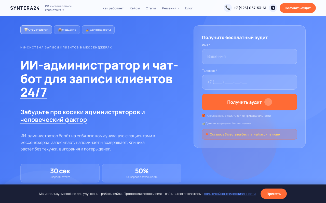 Скриншот Syntera24 — ИИ-администратор для записи клиентов в мессенджерах