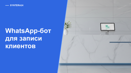 Обложка статьи про WhatsApp-бот для записи клиентов клиник и салонов