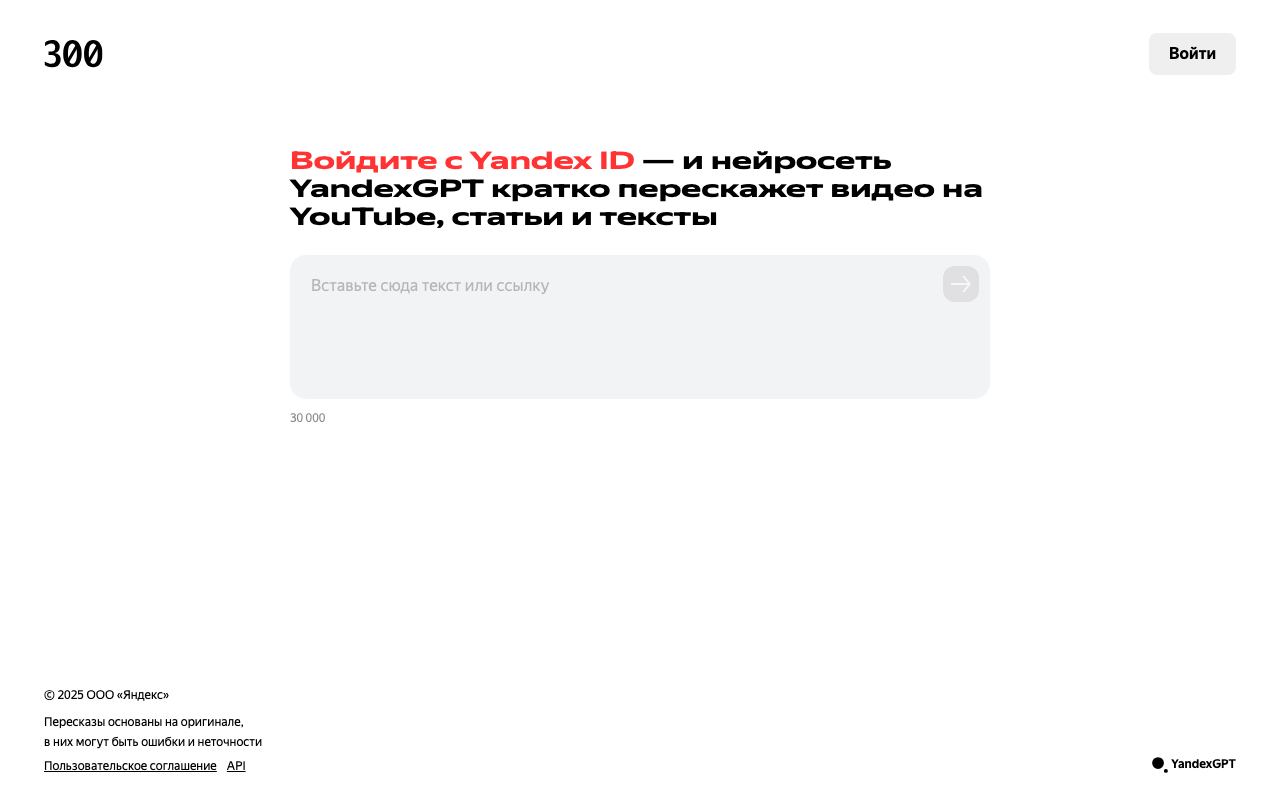Скриншот сервиса YandexGPT — нейросеть для работы с текстами
